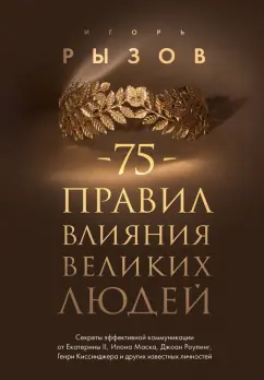 Обложка книги 75 правил влияния великих людей. Секреты эффективной коммуникации, Рызов Игорь Романович