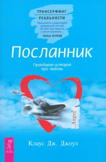 Клаус Джоул - Посланник. Правдивая история про любовь Клаус Джоул - Посланник. Правдивая история про любовь обложка книги