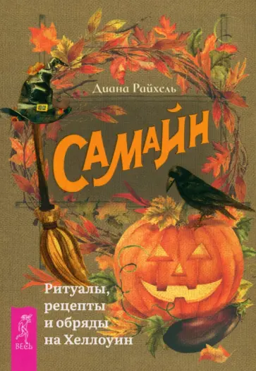 Диана Райхель - Самайн. Ритуалы, рецепты и обряды на Хеллоуин Диана Райхель - Самайн. Ритуалы, рецепты и обряды на Хеллоуин обложка книги