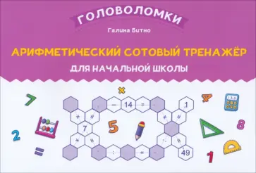 Галина Битно - Арифметический сотовый тренажер для начальной школы Галина Битно - Арифметический сотовый тренажер для начальной школы обложка книги
