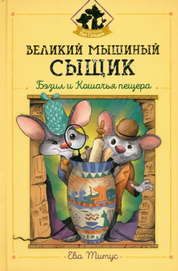 Великий мышиный сыщик. Бэзил и Кошачья пещера