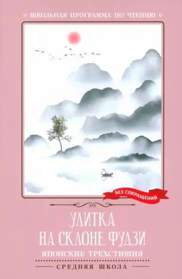 Улитка на склоне Фудзи. Японские трехстишия Улитка на склоне Фудзи. Японские трехстишия обложка книги
