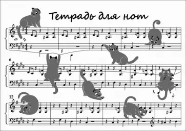Тетрадь для нот Коты хулиганы, 12 листов, А4 Тетрадь для нот Коты хулиганы, 12 листов, А4 обложка книги