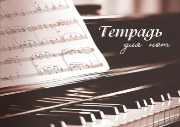 Тетрадь для нот Музыка сердца, 12 листов, А4 обложка книги