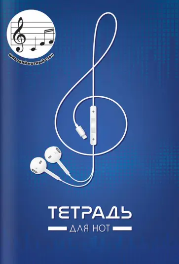 Тетрадь для нот Скрипичный ключ, 12 листов, А4 обложка книги