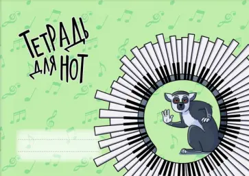 Тетрадь для нот Лемур, 16 листов, А5 обложка книги