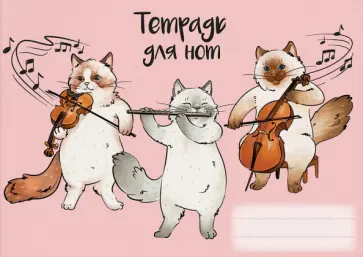 Тетрадь для нот Милый коллектив, 16 листов, А5 обложка книги