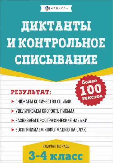 Русский язык. 3-4 классы. Диктанты и контрольное списывание обложка книги