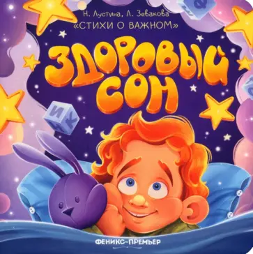 Лустина, Зевакова - Здоровый сон Лустина, Зевакова - Здоровый сон обложка книги