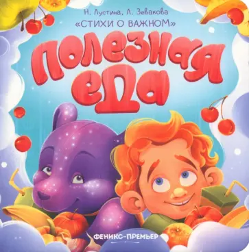 Лустина, Зевакова - Полезная еда Лустина, Зевакова - Полезная еда обложка книги