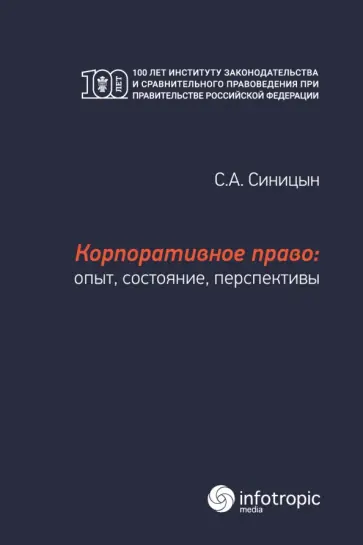 Сергей Синицын - Корпоративное право. Опыт, состояние, перспективы. Монография Сергей Синицын - Корпоративное право. Опыт, состояние, перспективы. Монография обложка книги