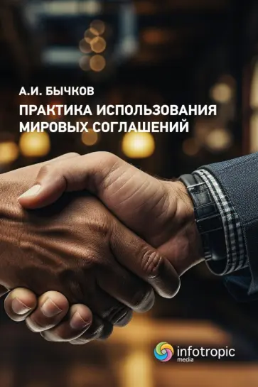 Александр Бычков - Практика использования мировых соглашений Александр Бычков - Практика использования мировых соглашений обложка книги