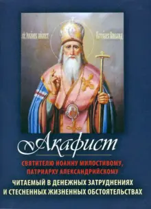 Акафист Святителю Иоанну Милостивому, патриарху Александрийскому