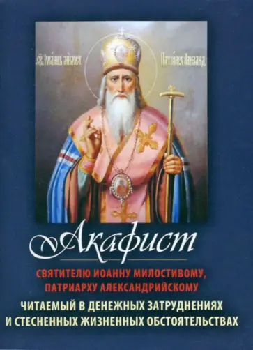 Акафист Святителю Иоанну Милостивому, патриарху Александрийскому обложка книги