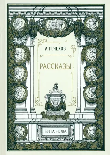 Чехов, Сухих - Рассказы Чехов, Сухих - Рассказы обложка книги