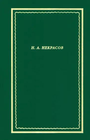 Некрасов Н. А. «Железная дорога»