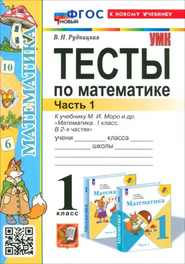 Виктория Рудницкая - Математика. 1 класс. Тесты к учебнику М. И. Моро и др. Часть 1 Виктория Рудницкая - Математика. 1 класс. Тесты к учебнику М. И. Моро и др. Часть 1 обложка книги