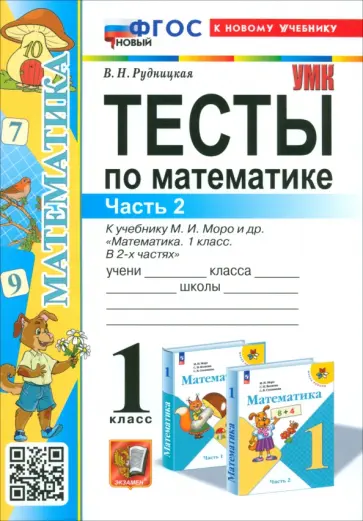 Виктория Рудницкая - Математика. 1 класс. Тесты к учебнику М. И. Моро и др. Часть 2. ФГОС Виктория Рудницкая - Математика. 1 класс. Тесты к учебнику М. И. Моро и др. Часть 2. ФГОС обложка книги