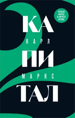 Обложка книги Капитал. Критика политической экономии. Том 2, Маркс Карл