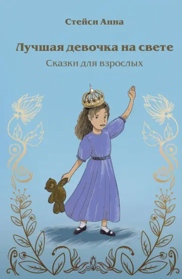 Анна Стейси - Лучшая девочка на свете. Сказки для взрослых Анна Стейси - Лучшая девочка на свете. Сказки для взрослых обложка книги