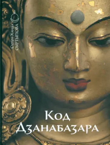 Сурун-Ханда Сыртыпова - Код Дзанабазара обложка книги