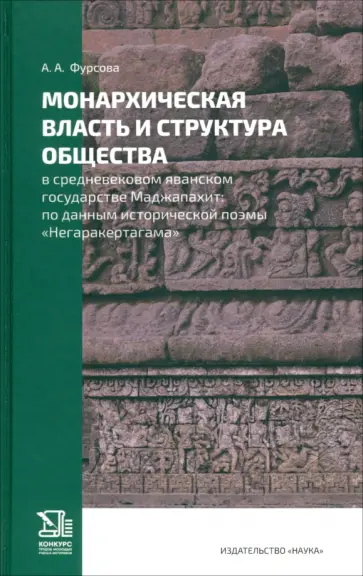 Анна Фурсова - Монархическая власть и структура общества в средневековом яванском государстве Маджапахит Анна Фурсова - Монархическая власть и структура общества в средневековом яванском государстве Маджапахит обложка книги