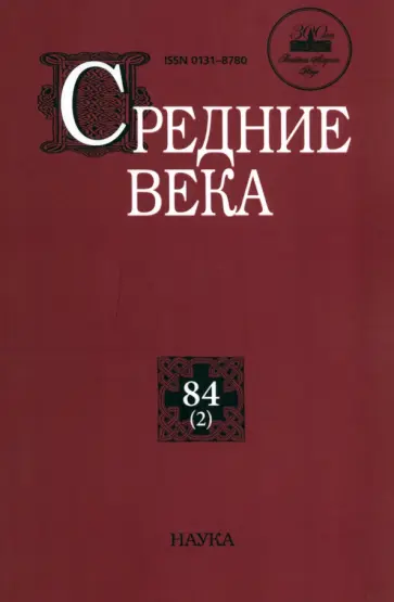 Средние века. Выпуск 84 (2) Средние века. Выпуск 84 (2) обложка книги