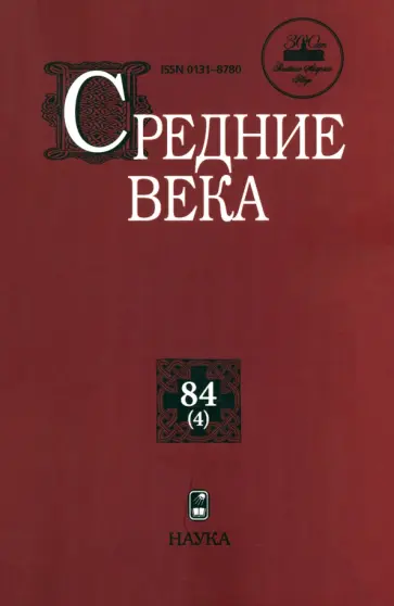 Средние века. Выпуск 84(4). Исследования по истории Средневековья и раннего Нового времени обложка книги