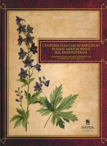 Gennuria plantarum rariorum russiae meridoinalis Ф.К. Биберштейна глазами молодых исследователей Gennuria plantarum rariorum russiae meridoinalis Ф.К. Биберштейна глазами молодых исследователей обложка книги