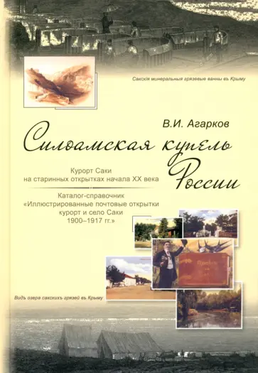 В. Агарков - Силоамская купель России. Курорт Саки на старинных открытках начала ХХ века. Каталог-справочник В. Агарков - Силоамская купель России. Курорт Саки на старинных открытках начала ХХ века. Каталог-справочник обложка книги