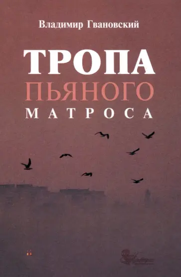 Владимир Гвановский - Тропа пьяного матроса Владимир Гвановский - Тропа пьяного матроса обложка книги