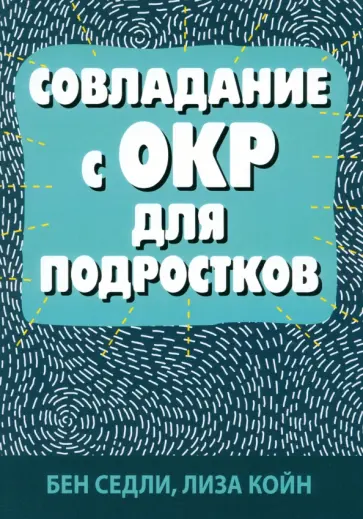 Седли, Койн - Совладание с ОКР для подростков обложка книги
