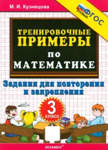 Математика. 3 класс. Тренировочные примеры. Задания для повторения и закрепления. ФГОС