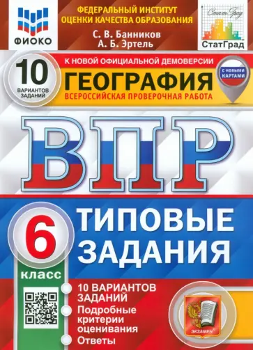 Банников, Эртель - ВПР ФИОКО. География. 6 класс. Типовые задания. 10 вариантов. ФГОС обложка книги