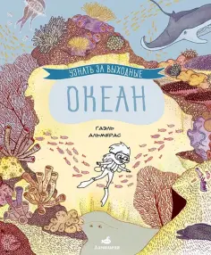 Гаэль Альмерас - Узнать за выходные. Океан обложка книги