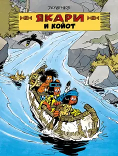 Жоб - Якари и Койот обложка книги