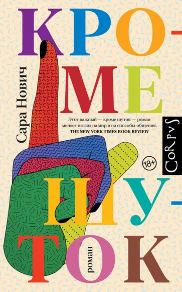 Сара Нович - Кроме шуток обложка книги