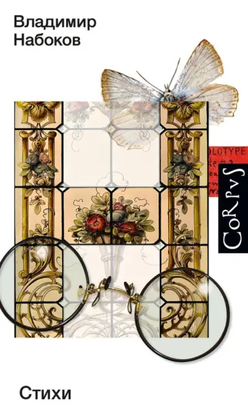 Владимир Набоков - Стихи обложка книги