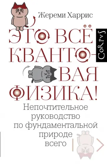 Жереми Харрис - Это всё квантовая физика! Непочтительное руководство по фундаментальной природе всего обложка книги