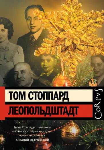 Том Стоппард - Леопольдштадт обложка книги