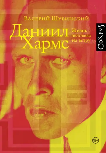 Валерий Шубинский - Даниил Хармс. Жизнь человека на ветру обложка книги