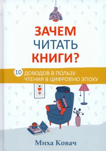 Миха Ковач - Зачем читать книги? 10 доводов в пользу чтения в цифровую эпоху обложка книги