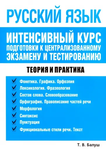 Татьяна Балуш - Русский язык. Интенсивный курс подготовки к централизованному экзамену и тестированию Татьяна Балуш - Русский язык. Интенсивный курс подготовки к централизованному экзамену и тестированию обложка книги
