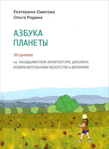 Ожегова, Родина - Азбука Планеты. Иллюстрированное практическое пособие Ожегова, Родина - Азбука Планеты. Иллюстрированное практическое пособие обложка книги