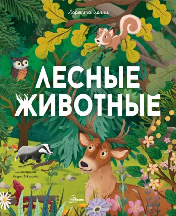 Лоретта Цоппи - Лесные животные Лоретта Цоппи - Лесные животные обложка книги