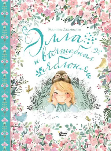 Коринне Джампалья - Элла и волшебная яблоня обложка книги