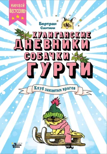Бертран Сантини - Клуб заклятых врагов Бертран Сантини - Клуб заклятых врагов обложка книги