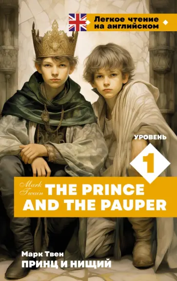 Марк Твен - The Prince and the Pauper. Уровень 1 Марк Твен - The Prince and the Pauper. Уровень 1 обложка книги