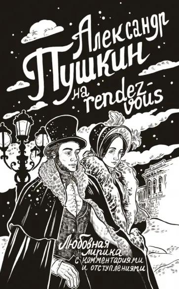 Александр Пушкин - Александр Пушкин на rendez-vous. Любовная лирика с комментариями и отступлениями Александр Пушкин - Александр Пушкин на rendez-vous. Любовная лирика с комментариями и отступлениями обложка книги