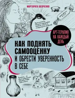 Обложка книги Арт-терапия на каждый день. Как поднять самооценку и обрести уверенность в себе, Шевченко Маргарита Александровна